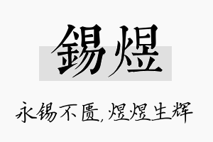 锡煜名字的寓意及含义