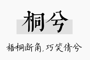 桐兮名字的寓意及含义