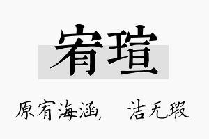 宥瑄名字的寓意及含义