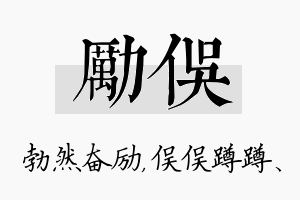 励俣名字的寓意及含义