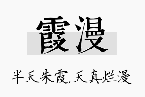 霞漫名字的寓意及含义