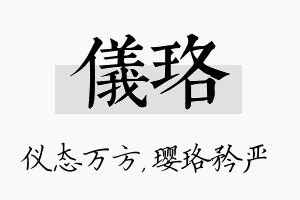 仪珞名字的寓意及含义