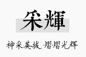 采辉名字的寓意及含义