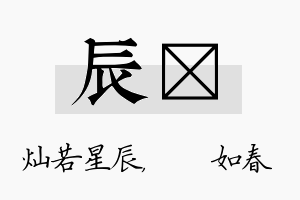 辰嬿名字的寓意及含义