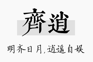 齐逍名字的寓意及含义