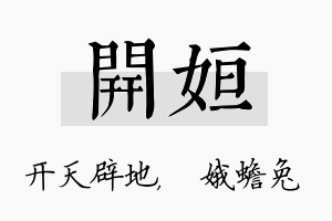 开姮名字的寓意及含义