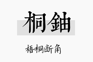 桐铀名字的寓意及含义