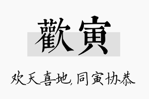 欢寅名字的寓意及含义