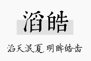 滔皓名字的寓意及含义