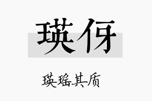 瑛伢名字的寓意及含义