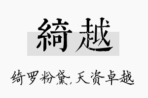 绮越名字的寓意及含义