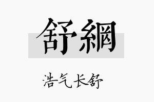 舒网名字的寓意及含义