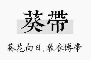 葵带名字的寓意及含义