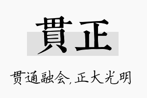 贯正名字的寓意及含义