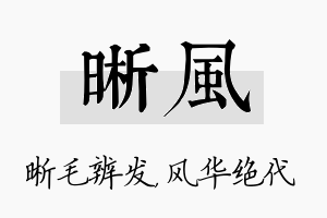 晰风名字的寓意及含义