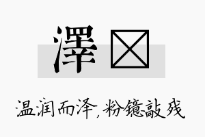 泽镱名字的寓意及含义