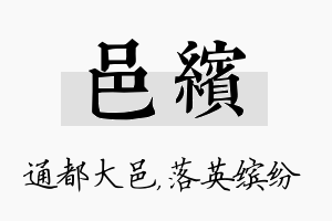 邑缤名字的寓意及含义