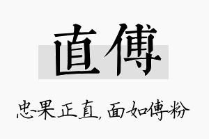 直傅名字的寓意及含义