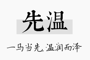 先温名字的寓意及含义