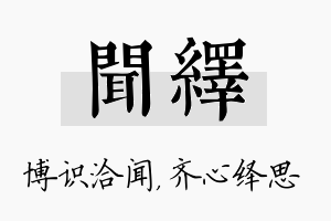 闻绎名字的寓意及含义