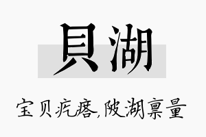 贝湖名字的寓意及含义