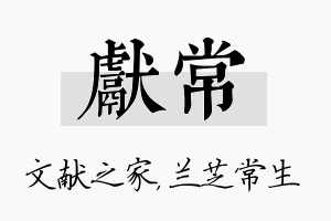 献常名字的寓意及含义