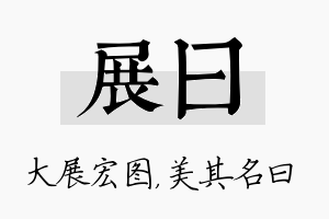 展曰名字的寓意及含义