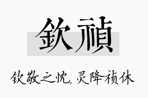 钦祯名字的寓意及含义