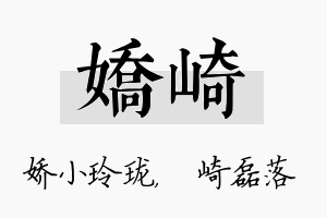 娇崎名字的寓意及含义