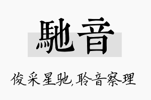 驰音名字的寓意及含义