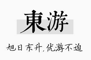 东游名字的寓意及含义