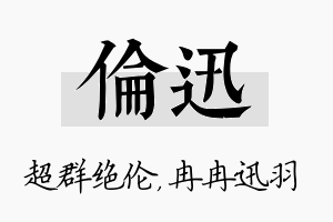 伦迅名字的寓意及含义