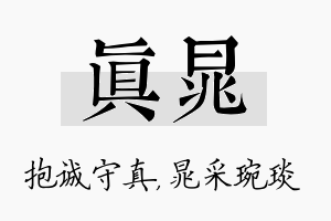 真晁名字的寓意及含义