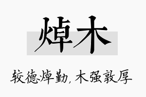 焯木名字的寓意及含义