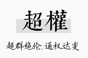 超权名字的寓意及含义