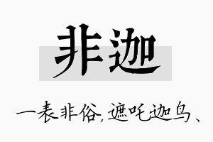 非迦名字的寓意及含义