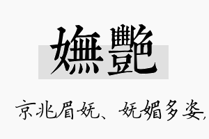 妩艳名字的寓意及含义