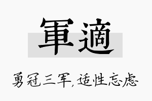 军适名字的寓意及含义