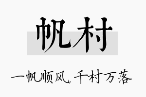 帆村名字的寓意及含义