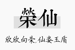 荣仙名字的寓意及含义