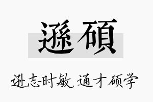 逊硕名字的寓意及含义