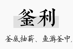 釜利名字的寓意及含义