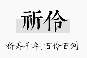 祈伶名字的寓意及含义