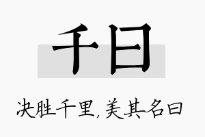 千曰名字的寓意及含义