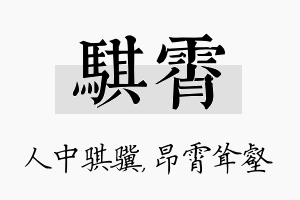 骐霄名字的寓意及含义