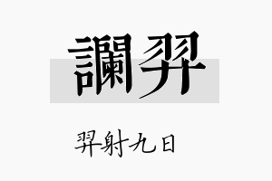 谰羿名字的寓意及含义