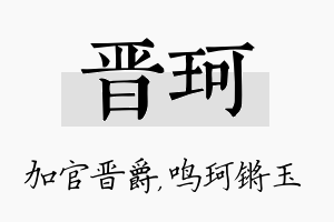 晋珂名字的寓意及含义