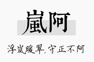 岚阿名字的寓意及含义