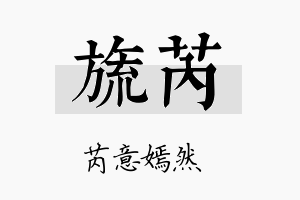 旒芮名字的寓意及含义