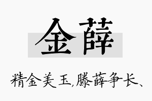 金薛名字的寓意及含义